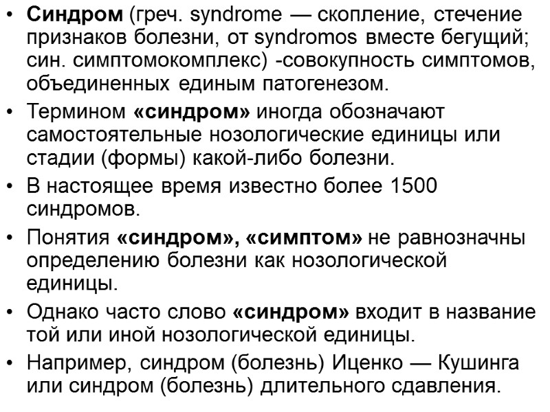 Синдром (греч. syndrome — скопление, стечение признаков болезни, от syndromos вместе бегущий; син. симптомокомплекс)